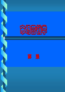 第一讲 市场与市场营销