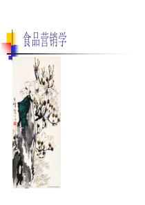 第3章--食品营销环境分析