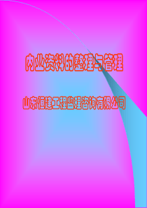 公路工程内业资料的整理与管理(幻灯演示)