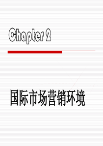 第二章国际市场营销环境
