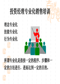 第五课、专业化销售授课PPT综合版