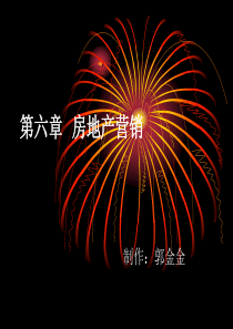第八章 房地产营销