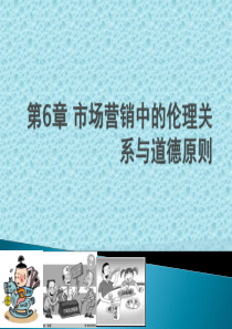 第六章市场营销中的伦理关系与道德原则