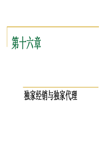 第十六章 独家经销与独家代理