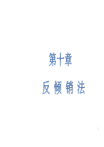 第十章反倾销法(国际商法)