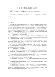公路工程地质调查与测绘