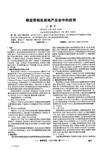 精益营销在房地产企业中的应用