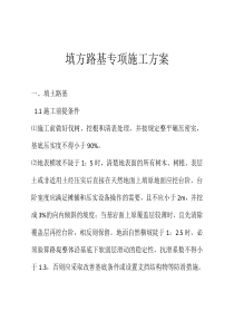 公路工程填方路基专项施工方案