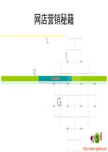 网店营销秘笈-1