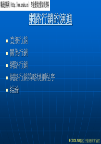 网路行销的演进(1)