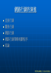 网路行销的演进