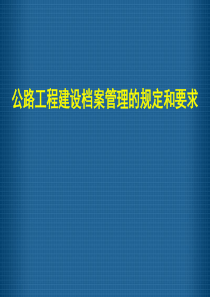 公路工程建设档案管理的规定和要求(ppt 37)