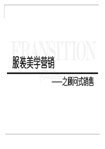 美学营销之顾问式销售
