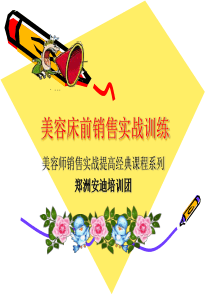 美容师销售实战-美容床前销售实战训练(ppt_42)