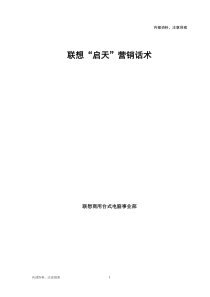 联想“启天”营销话术
