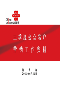 联通销售部-季度营销工作预安排会材料(定稿)