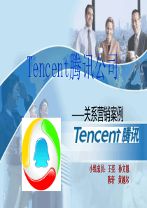 腾讯关系营销