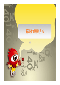 腾讯大讲堂新浪微博营销方法