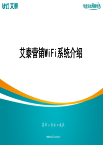 艾泰营销WiFi系统配置介绍（PPT66页)