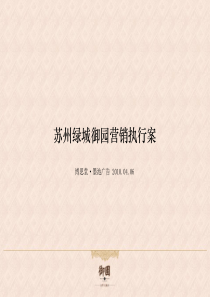 苏州绿城御园营销执行案