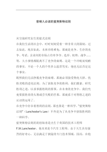 营销人必读的蓝契斯特法则