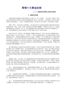 营销十大黄金法法则