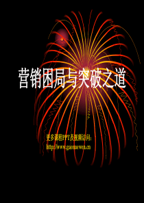 营销困局与突破之道