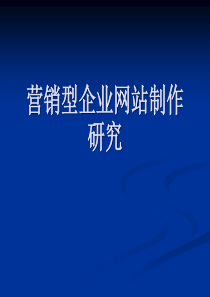 营销型企业网站制作研究