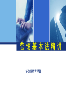 营销基本法精讲XXXX