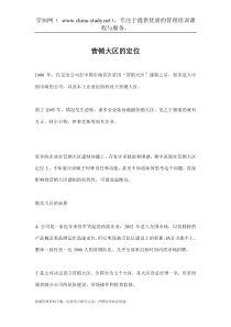 营销大区的定位(doc 13)