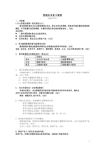 营销实务复习提要(XXXX年7月)