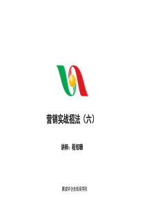 营销实战招法(六)-程绍珊