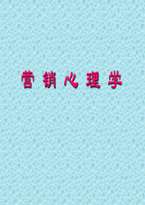 营销心理学[1]