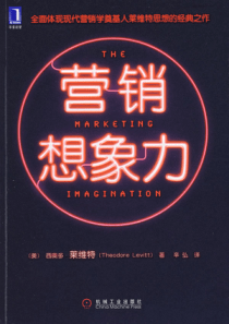 营销想象力--完整-第1部分