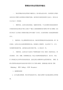 营销技术的运用现状和建议doc17