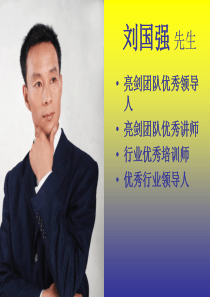 营销的本质-刘国强
