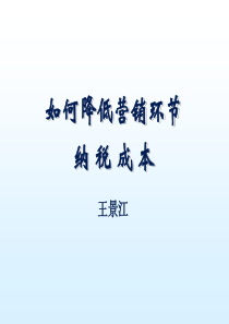 营销纳税筹划讲义