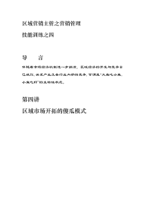营销资料第四讲区域化市场的傻瓜形开发