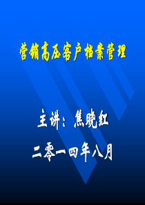 营销高压档案