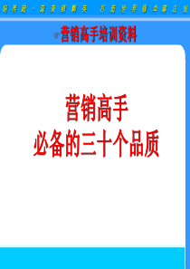 营销高手必备的三十个品质