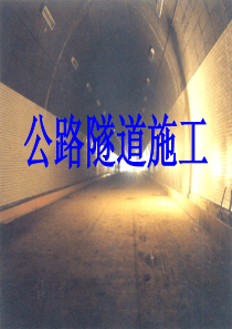 公路工程隧道施工