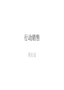 行动销售