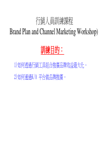 行销人员训练课程