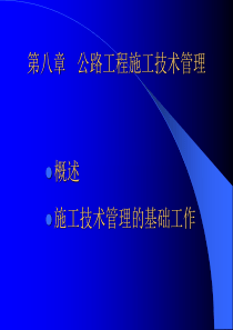 公路施工技术管理-公路施工技术管理