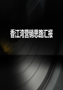 西安香江湾营销营销汇报_65页_XXXX年4月