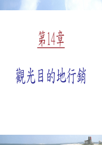 观光目的地行销