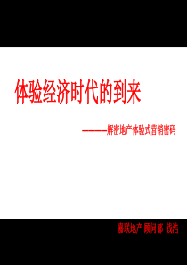 解密地产体验式营销密码