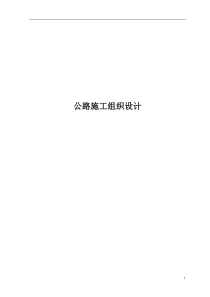 公路施工组织设计(doc30)(1)