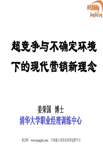 超竞争与不确定环境下的现代营销新理念(姜荣国)中华讲