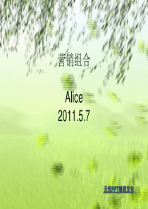 趣味讲解营销组合